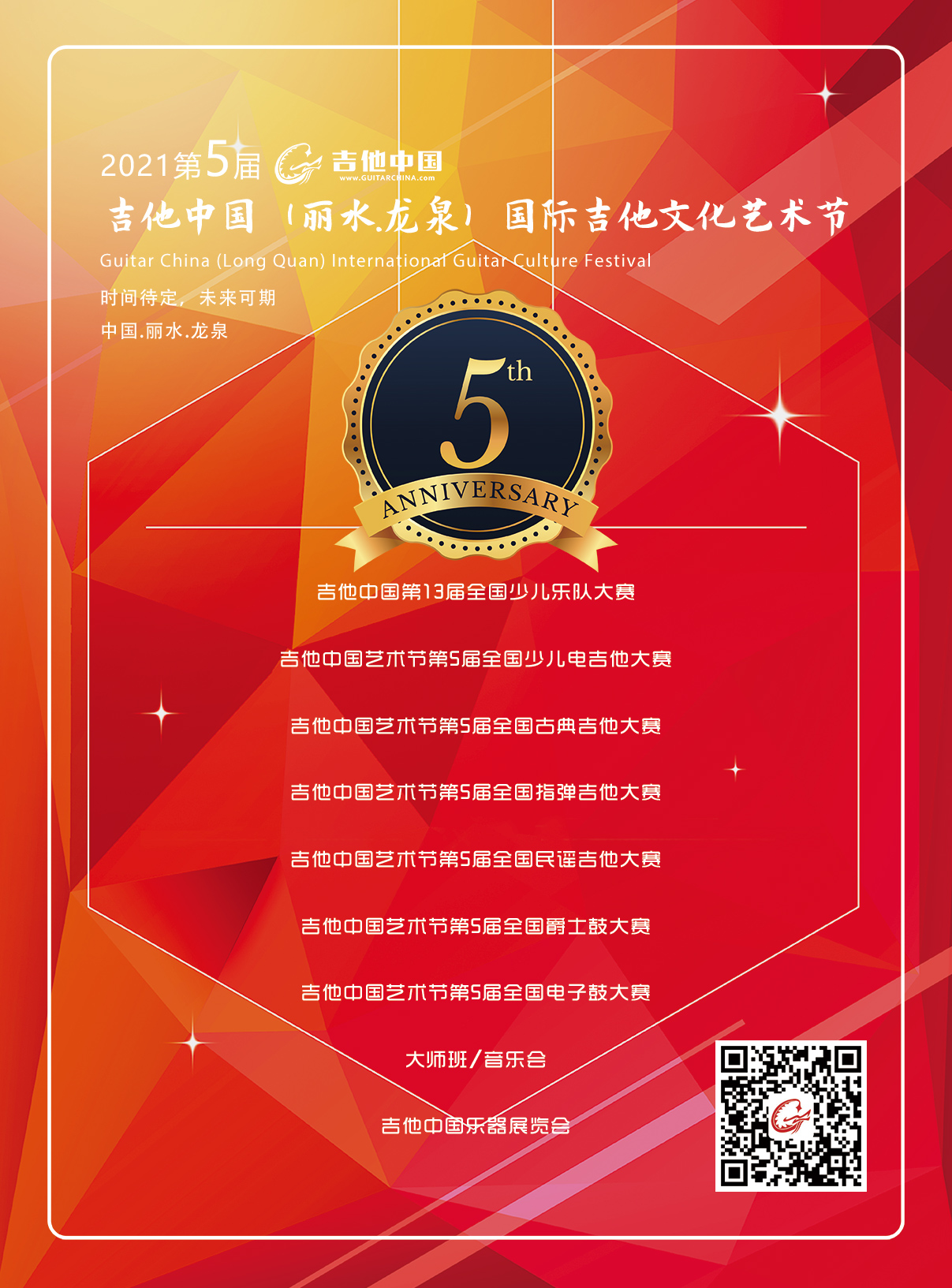 吉他中国艺术节