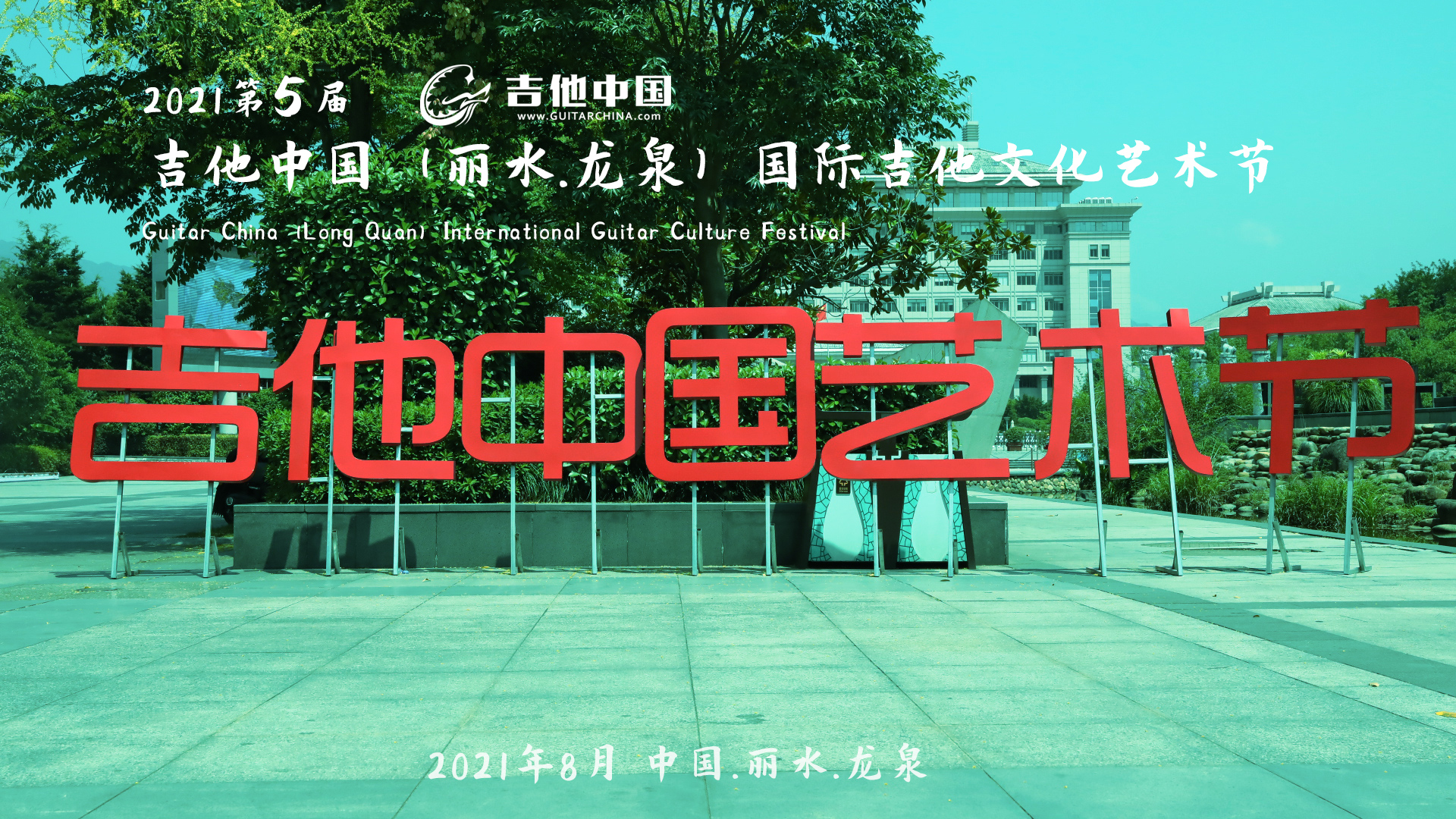 吉他中国艺术节